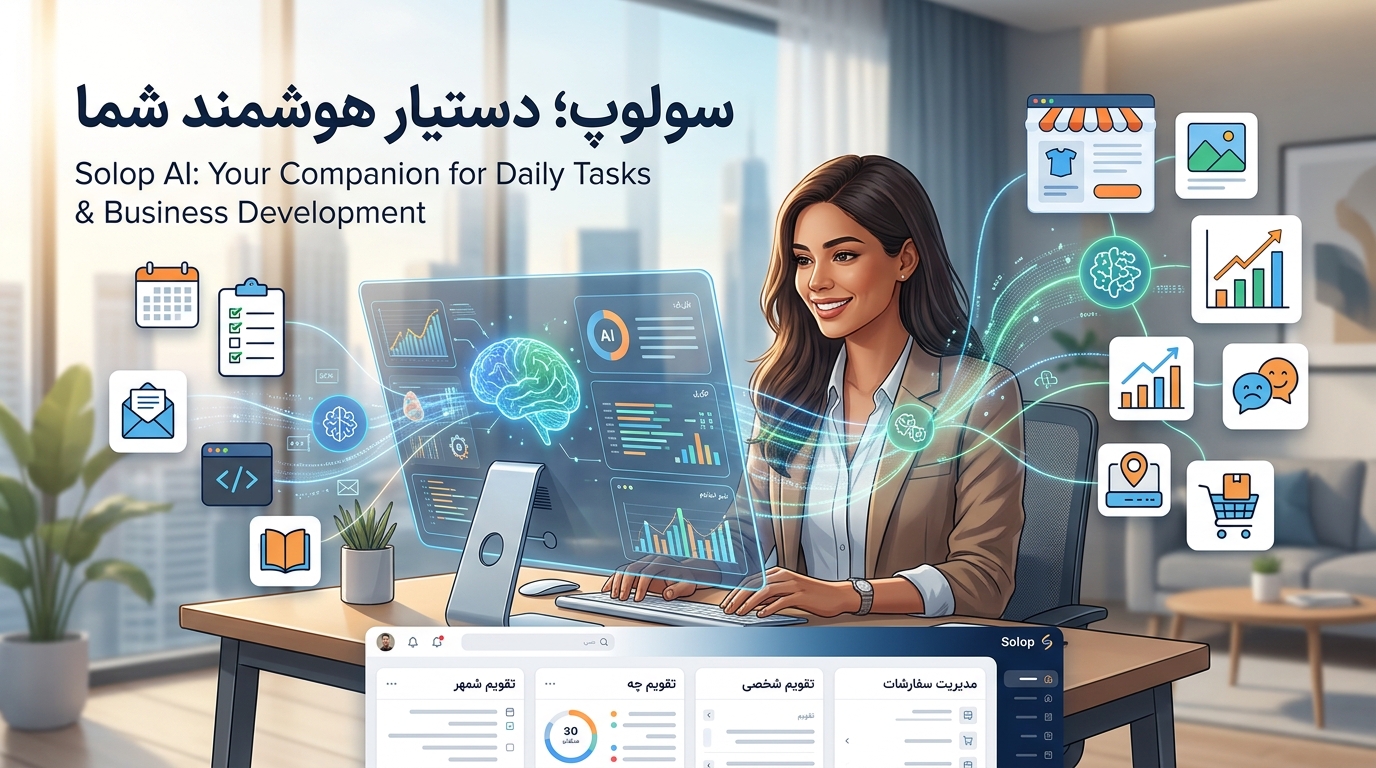 سولوپ؛ دستیار هوشمند برای کارهای روزمره و توسعه کسبوکار